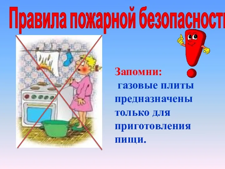 Запомни: газовые плиты предназначены только для приготовления пищи. Правила пожарной безопасности