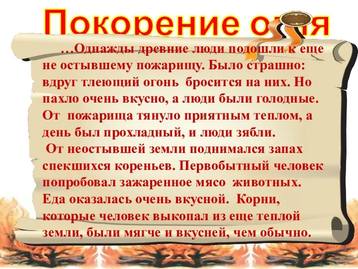 Покорение огня …Однажды древние люди подошли к еще не остывшему пожарищу.