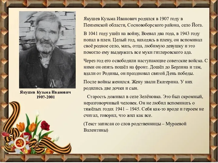 Якушев Кузьма Иванович 1907-2001 Якушев Кузьма Иванович родился в 1907 году