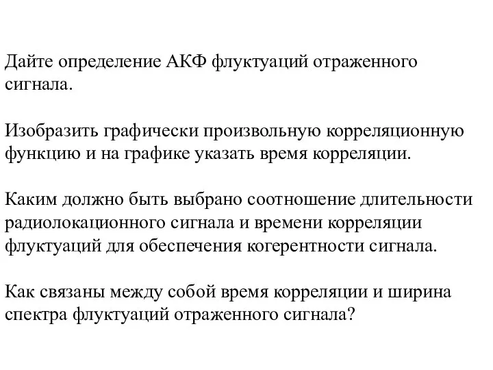 Дайте определение АКФ флуктуаций отраженного сигнала. Изобразить графически произвольную корреляционную функцию