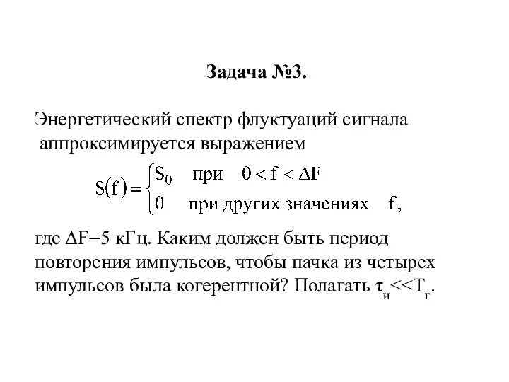 Задача №3. Энергетический спектр флуктуаций сигнала аппроксимируется выражением где ΔF=5 кГц.