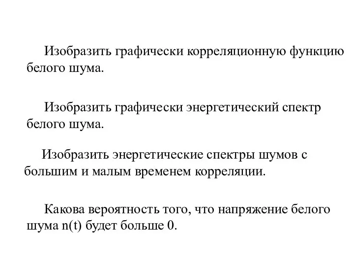 Изобразить графически корреляционную функцию белого шума. Изобразить графически энергетический спектр белого