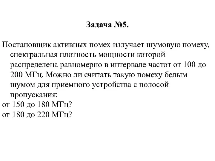 Задача №5. Постановщик активных помех излучает шумовую помеху, спектральная плотность мощности