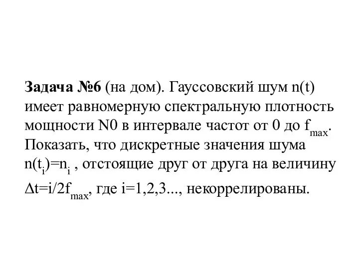 Задача №6 (на дом). Гауссовский шум n(t) имеет равномерную спектральную плотность