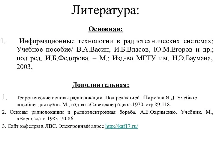 Информационные технологии в радиотехнических системах: Учебное пособие/ В.А.Васин, И.Б.Власов, Ю.М.Егоров и