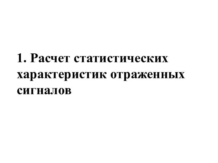 1. Расчет статистических характеристик отраженных сигналов