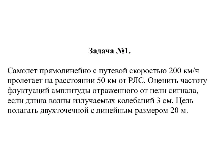 Задача №1. Самолет прямолинейно с путевой скоростью 200 км/ч пролетает на