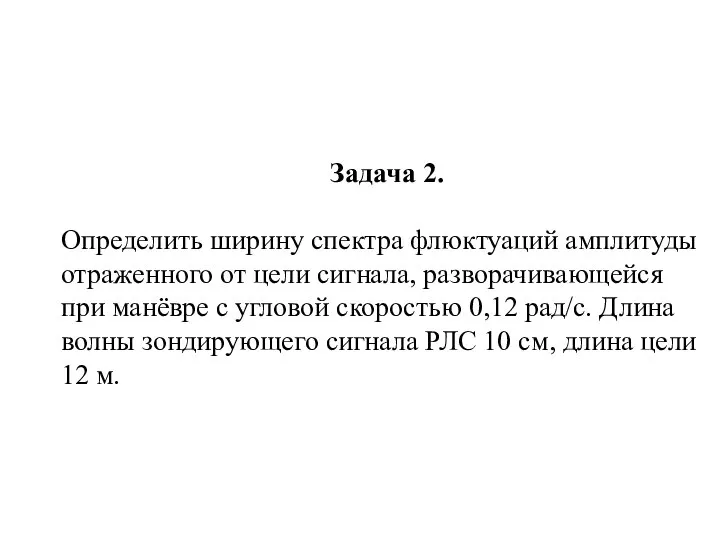 Задача 2. Определить ширину спектра флюктуаций амплитуды отраженного от цели сигнала,