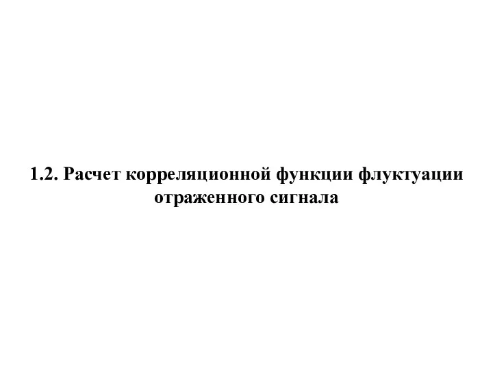 1.2. Расчет корреляционной функции флуктуации отраженного сигнала