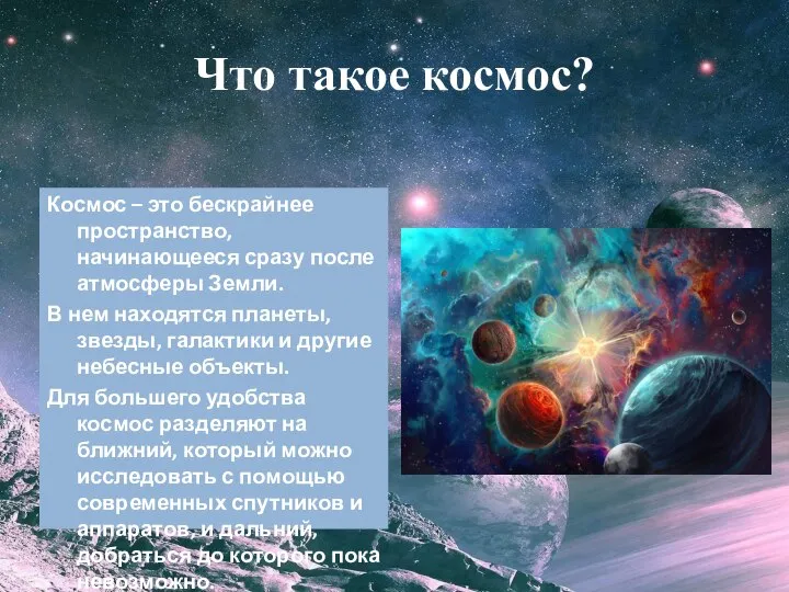 Что такое космос? Космос – это бескрайнее пространство, начинающееся сразу после