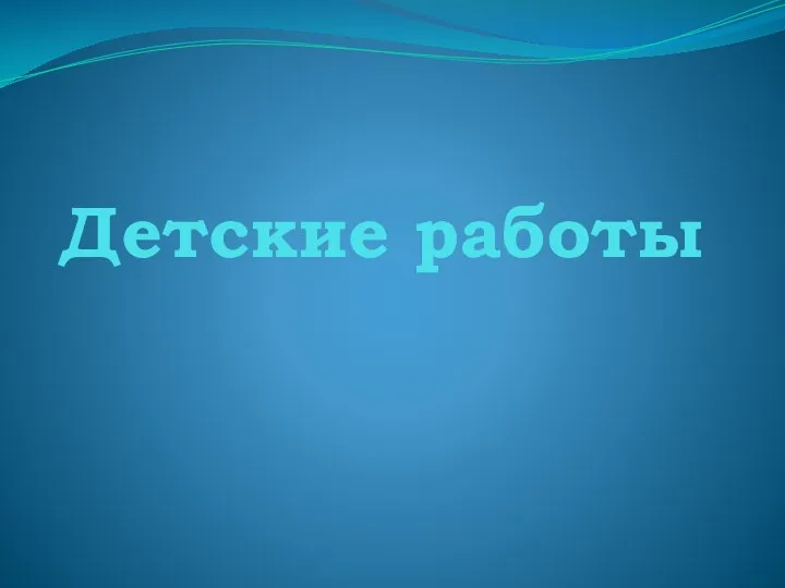 Детские работы