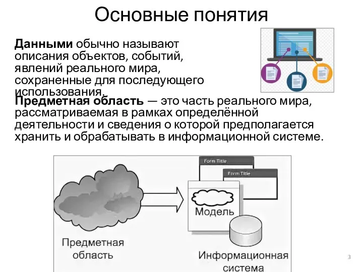 Основные понятия Данными обычно называют описания объектов, событий, явлений реального мира,