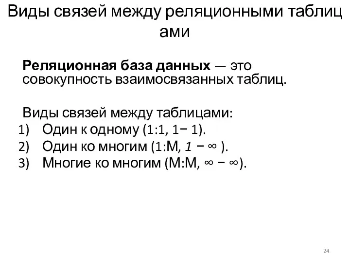 Виды связей между реляционными таблицами Реляционная база данных — это совокупность