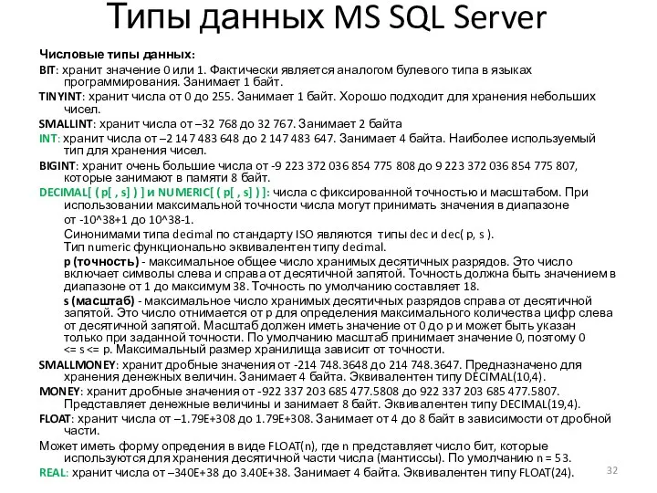 Типы данных MS SQL Server Числовые типы данных: BIT: хранит значение