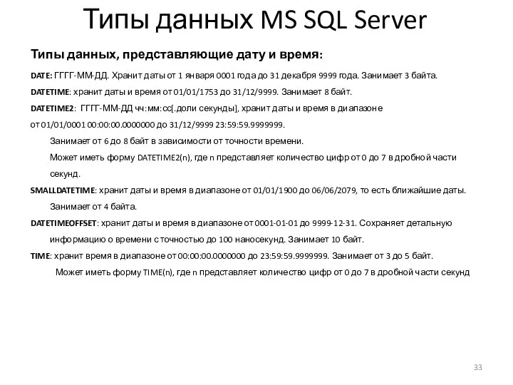 Типы данных, представляющие дату и время: DATE: ГГГГ-ММ-ДД. Хранит даты от