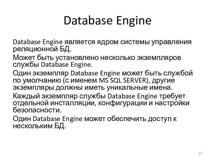 Database Engine Database Engine является ядром системы управления реляционной БД. Может