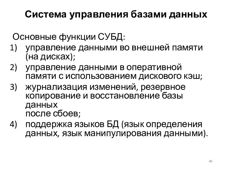 Основные функции СУБД: управление данными во внешней памяти (на дисках); управление