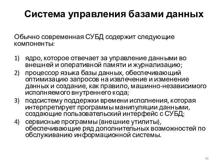 Обычно современная СУБД содержит следующие компоненты: ядро, которое отвечает за управление