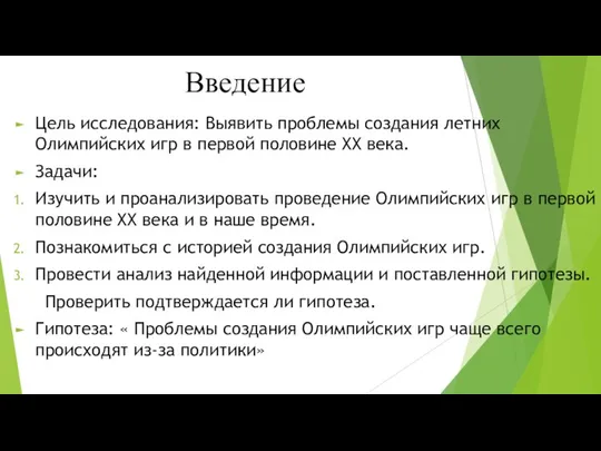 Введение Цель исследования: Выявить проблемы создания летних Олимпийских игр в первой