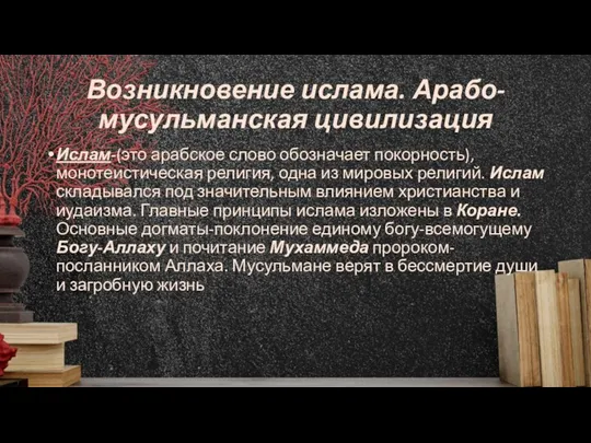 Возникновение ислама. Арабо-мусульманская цивилизация Ислам-(это арабское слово обозначает покорность), монотеистическая религия,