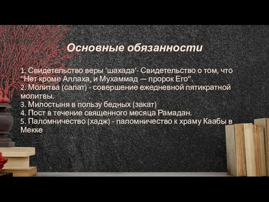 Основные обязанности 1. Свидетельство веры 'шахада'- Свидетельство о том, что ''Нет