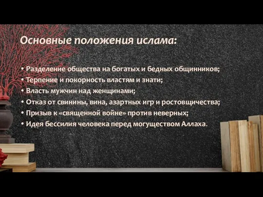 Основные положения ислама: Разделение общества на богатых и бедных общинников; Терпение