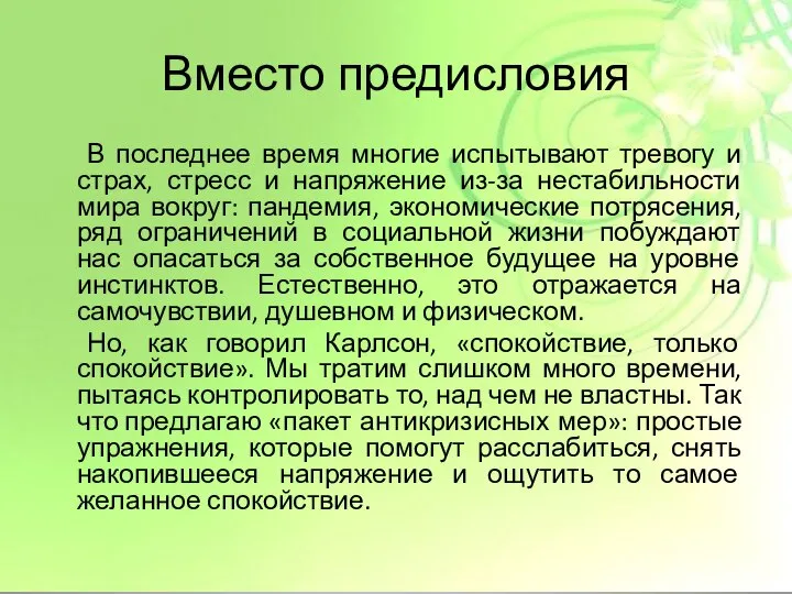 Вместо предисловия В последнее время многие испытывают тревогу и страх, стресс