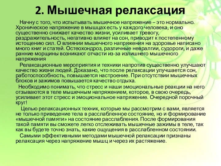 2. Мышечная релаксация Начну с того, что испытывать мышечное напряжение –