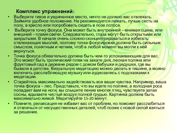 Комплекс упражнений: Выберите тихое и уединенное место, ничто не должно вас