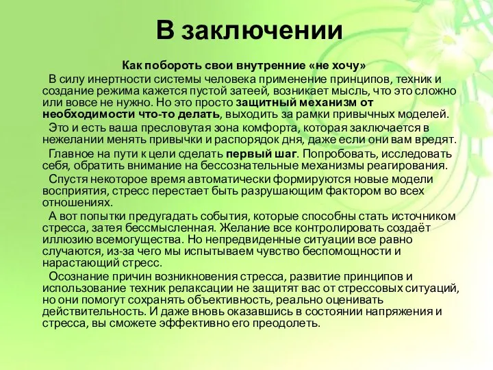 В заключении Как побороть свои внутренние «не хочу» В силу инертности