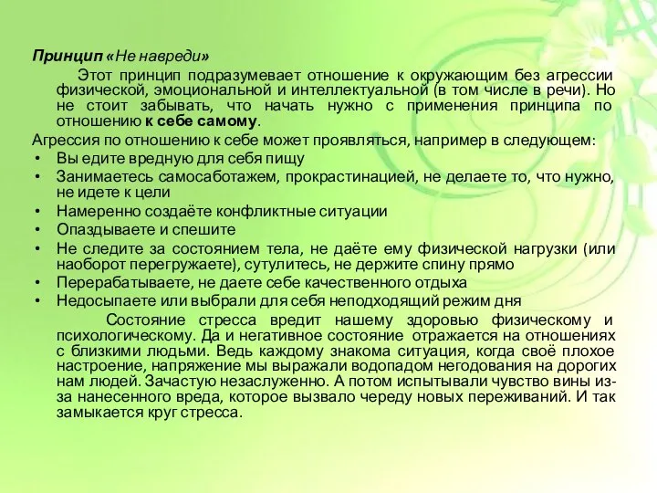 Принцип «Не навреди» Этот принцип подразумевает отношение к окружающим без агрессии