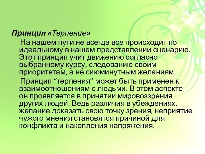 Принцип «Терпение» На нашем пути не всегда все происходит по идеальному