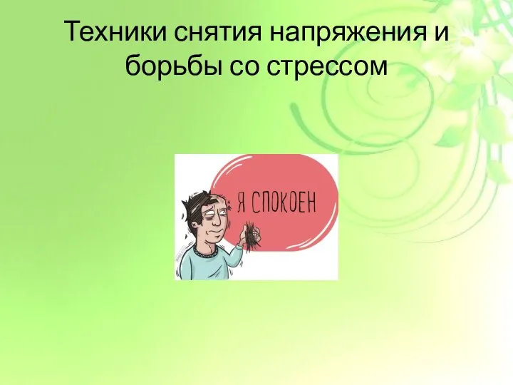 Техники снятия напряжения и борьбы со стрессом