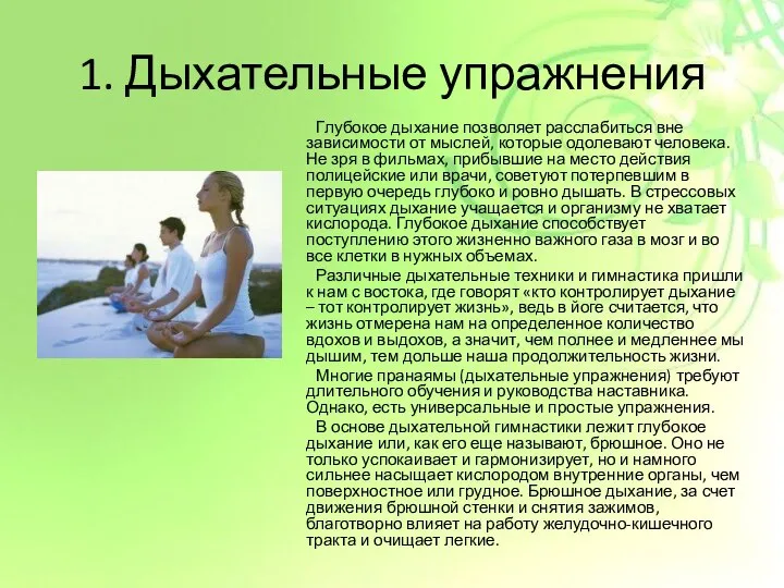 1. Дыхательные упражнения Глубокое дыхание позволяет расслабиться вне зависимости от мыслей,