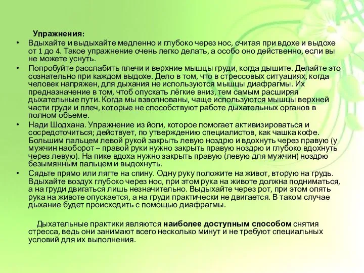 Упражнения: Вдыхайте и выдыхайте медленно и глубоко через нос, считая при