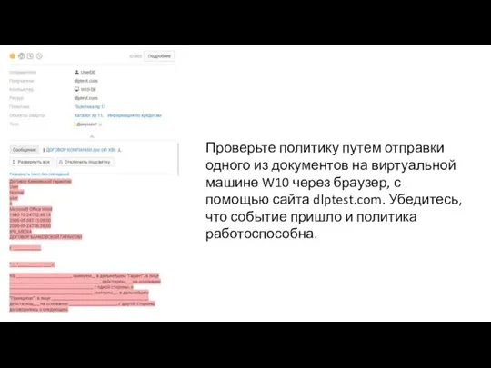 Проверьте политику путем отправки одного из документов на виртуальной машине W10