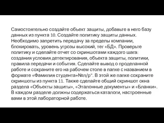 Самостоятельно создайте объект защиты, добавьте в него базу данных из пункта