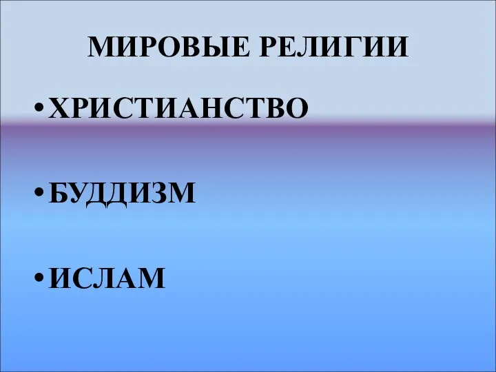 МИРОВЫЕ РЕЛИГИИ ХРИСТИАНСТВО БУДДИЗМ ИСЛАМ