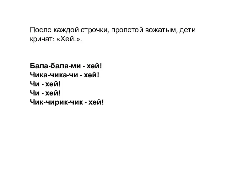 После каждой строчки, пропетой вожатым, дети кричат: «Хей!». Бала-бала-ми - хей!