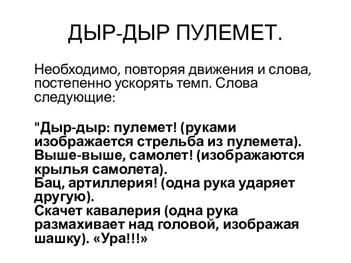 ДЫР-ДЫР ПУЛЕМЕТ. Необходимо, повторяя движения и слова, постепенно ускорять темп. Слова