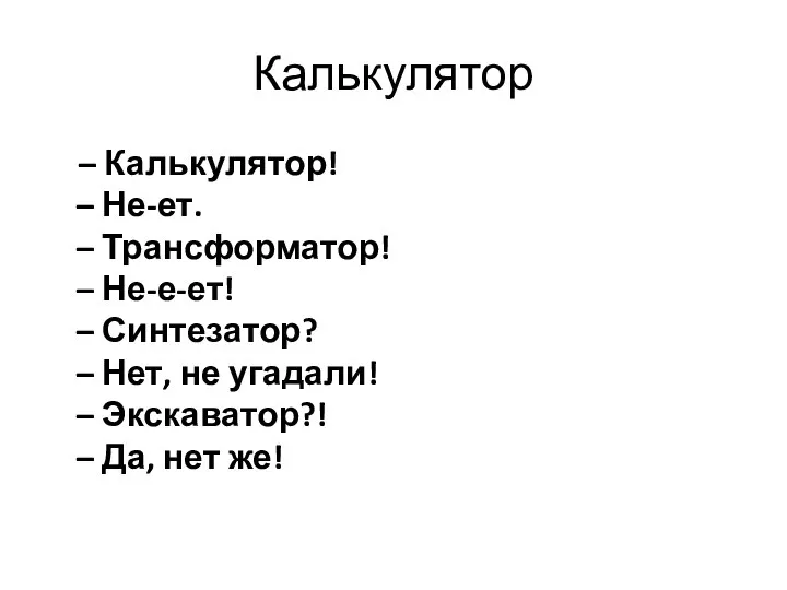 Калькулятор – Калькулятор! – Не-ет. – Трансформатор! – Не-е-ет! – Синтезатор?