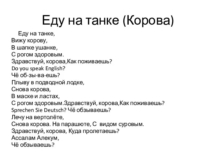 Еду на танке (Корова) Еду на танке, Вижу корову, В шапке