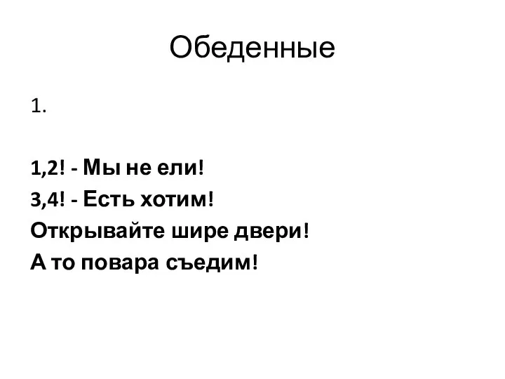 Обеденные 1. 1,2! - Мы не ели! 3,4! - Есть хотим!