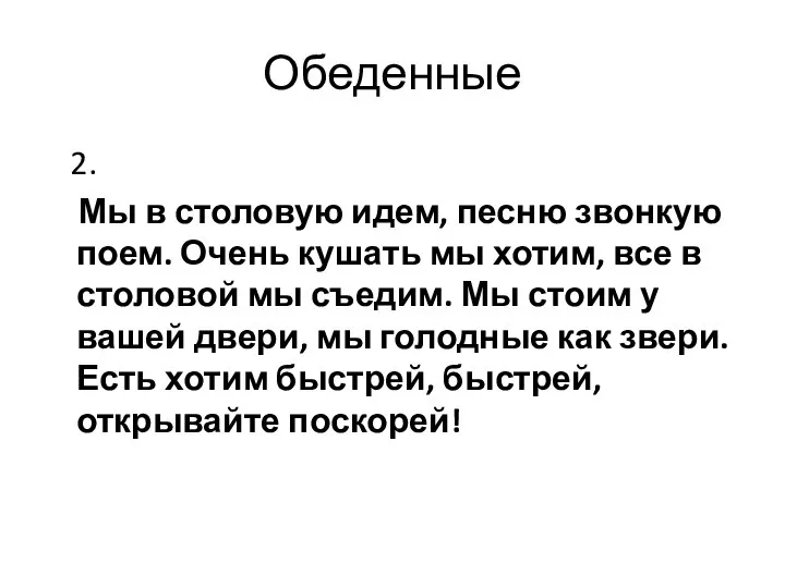 Обеденные 2. Мы в столовую идем, песню звонкую поем. Очень кушать