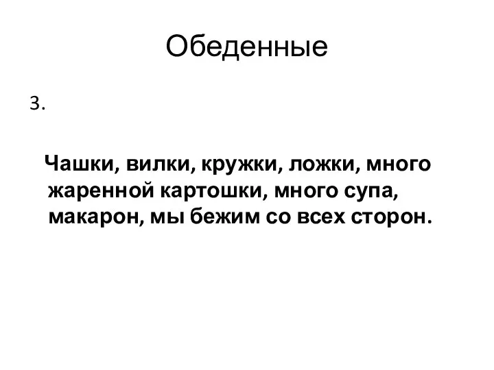 Обеденные 3. Чашки, вилки, кружки, ложки, много жаренной картошки, много супа,