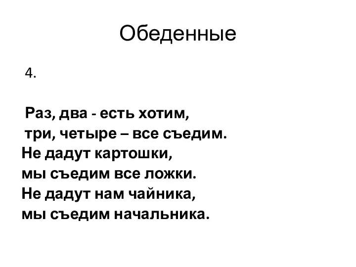 Обеденные 4. Раз, два - есть хотим, три, четыре – все