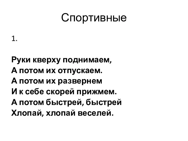 Спортивные 1. Руки кверху поднимаем, А потом их отпускаем. А потом