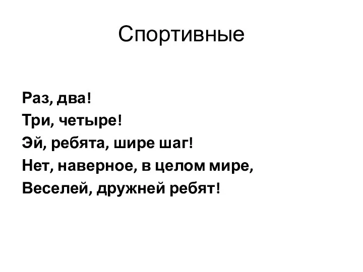 Спортивные Раз, два! Три, четыре! Эй, ребята, шире шаг! Нет, наверное,