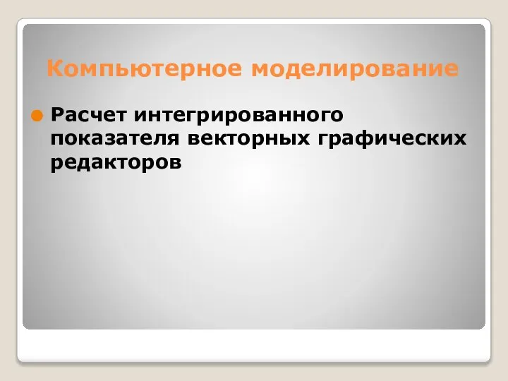 Компьютерное моделирование Расчет интегрированного показателя векторных графических редакторов