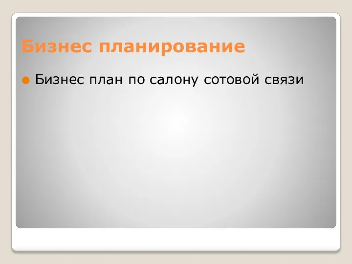 Бизнес планирование Бизнес план по салону сотовой связи